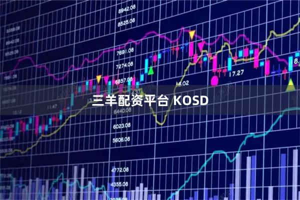 三羊配资平台 KOSD