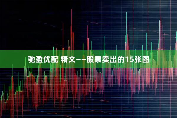 驰盈优配 精文——股票卖出的15张图